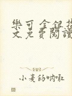 乐可 金银花全文免费阅读无广告