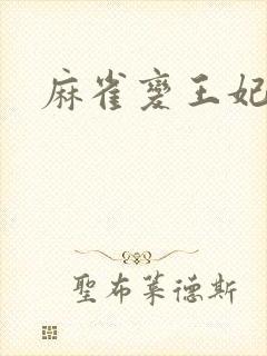 麻雀变王妃封面