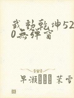武动乾坤5200无弹窗