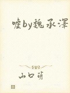 嘘by魏承泽