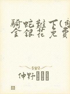 骑蛇难下(双)金银花免费