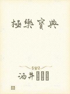 极乐宝典