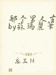 那个男人有点野by苏玛丽笔趣阁小说封面