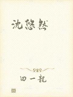 沈悠然