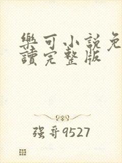 乐可小说免费阅读完整版