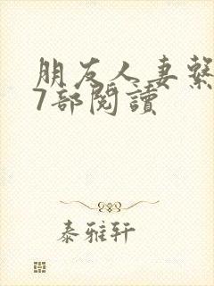 朋友人妻系列17部阅读
