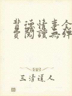 背德情事全文免费阅读无弹窗笔趣阁