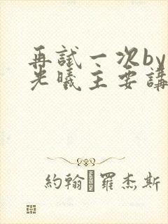 再试一次by林光曦主要讲了什么