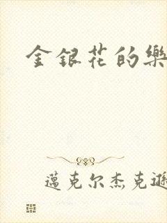 金银花的乐可