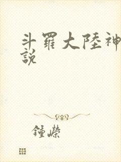 斗罗大陆神界传说封面