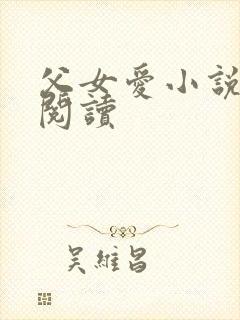 父女爱小说免费阅读