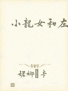 小龙女和左剑清