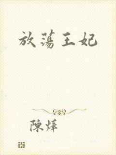 放荡王妃