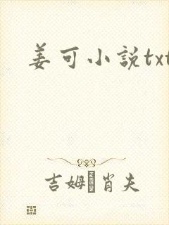 姜可小说txt