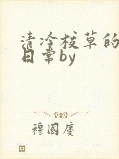 清冷校草的抹布日常by