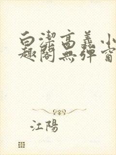 白洁高义小说笔趣阁无弹窗版
