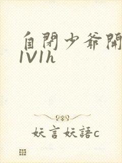自闭少爷开荤后1V1h