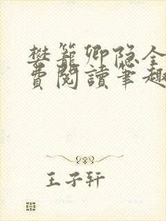 樊笼卿隐全文免费阅读笔趣阁