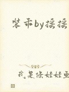 装乖by摇摇兔