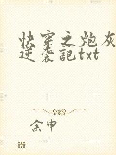 快穿之炮灰女配逆袭记txt
