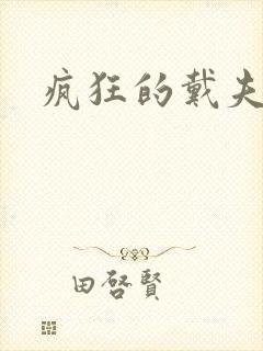 疯狂的戴夫
