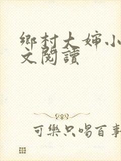 乡村大婶小说全文阅读
