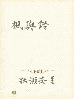 枫与铃封面