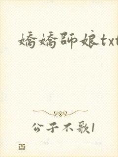 娇娇师娘txt