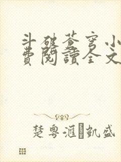 斗破苍穹小说免费阅读全文无弹窗