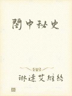 闺中秘史