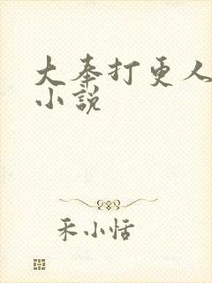 大奉打更人原著小说