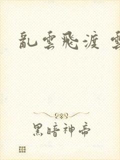 乱云飞渡 云峰封面
