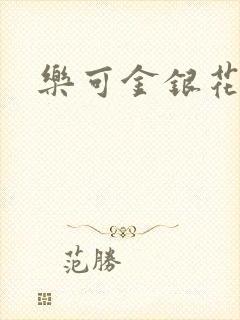乐可金银花小说