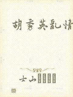 胡秀英乱情