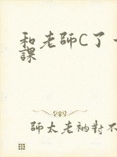和老师C了一节课封面