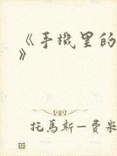 《手机里的秘密》