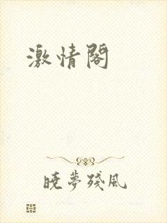 激情阁