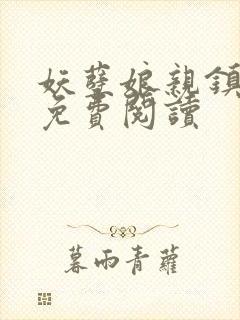 妖孽娘亲镇九天免费阅读