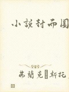 小说封面图
