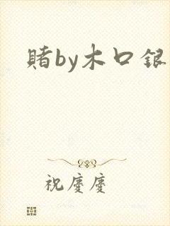 赌by木口银