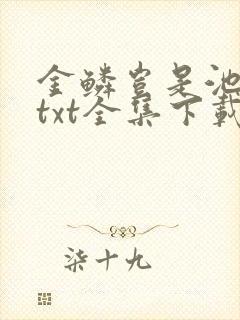 金鳞岂是池中物txt全集下载