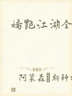 娇艳江湖全文
