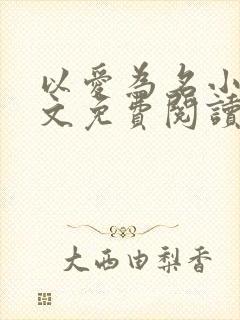 以爱为名小说全文免费阅读封面