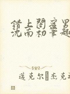 错上闺蜜男朋友沈南初笔趣阁
