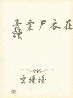 青囊尸衣在线阅读