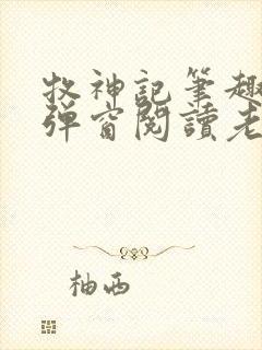 牧神记笔趣阁无弹窗阅读老鬼