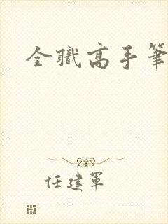 全职高手笔趣阁