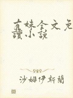 有姝全文免费阅读小说