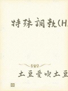 特殊调教(H)封面