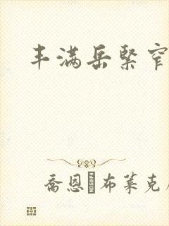 丰满岳紧窄好爽